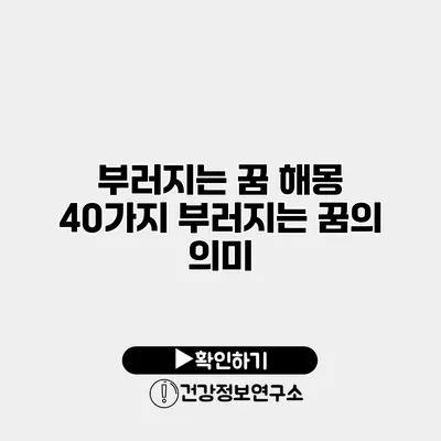 부러지는 꿈 해몽 40가지 부러지는 꿈의 의미