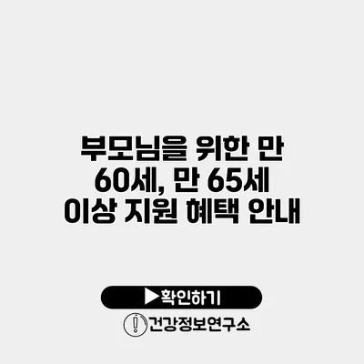 부모님을 위한 만 60세, 만 65세 이상 지원 혜택 안내