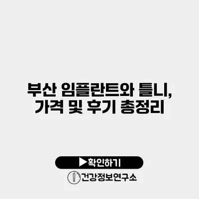 부산 임플란트와 틀니, 가격 및 후기 총정리