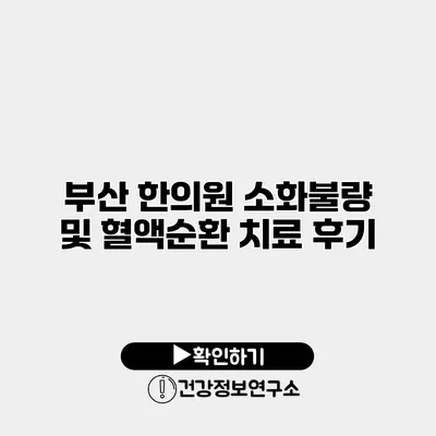 부산 한의원 소화불량 및 혈액순환 치료 후기