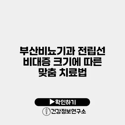 부산비뇨기과 전립선 비대증 크기에 따른 맞춤 치료법