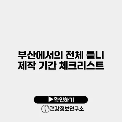 부산에서의 전체 틀니 제작 기간 체크리스트