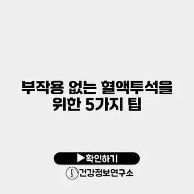 부작용 없는 혈액투석을 위한 5가지 팁