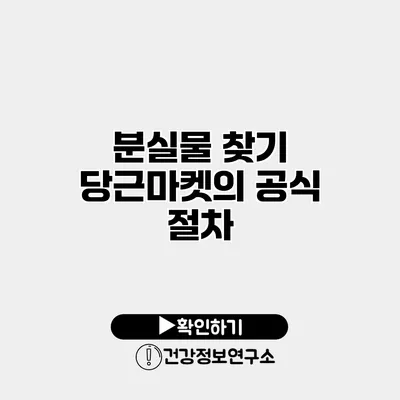 분실물 찾기 당근마켓의 공식 절차