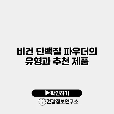 비건 단백질 파우더의 유형과 추천 제품