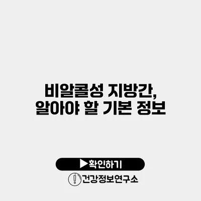 비알콜성 지방간, 알아야 할 기본 정보