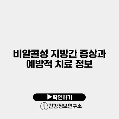 비알콜성 지방간 증상과 예방적 치료 정보