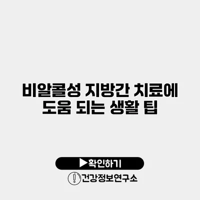 비알콜성 지방간 치료에 도움 되는 생활 팁