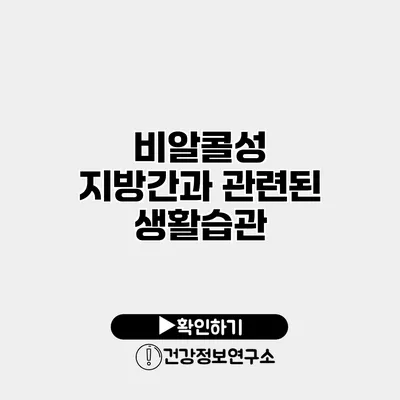 비알콜성 지방간과 관련된 생활습관