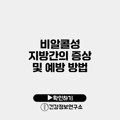 비알콜성 지방간의 증상 및 예방 방법