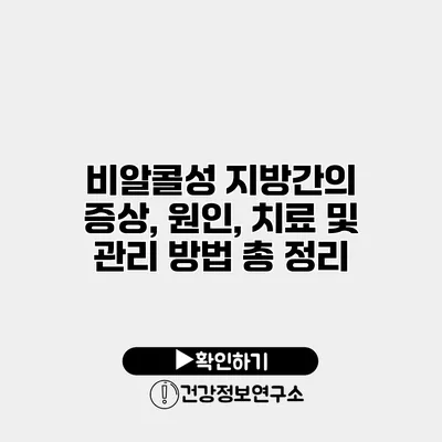 비알콜성 지방간의 증상, 원인, 치료 및 관리 방법 총 정리