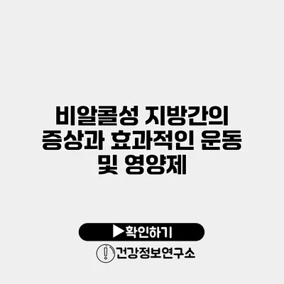 비알콜성 지방간의 증상과 효과적인 운동 및 영양제