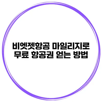 비엣젯항공 마일리지로 무료 항공권 얻는 방법