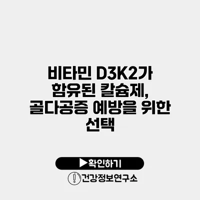 비타민 D3K2가 함유된 칼슘제, 골다공증 예방을 위한 선택