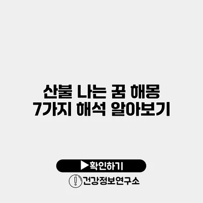산불 나는 꿈 해몽 7가지 해석 알아보기