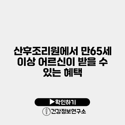 산후조리원에서 만65세 이상 어르신이 받을 수 있는 혜택