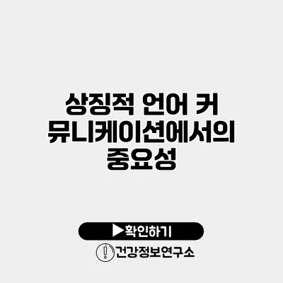 상징적 언어 커뮤니케이션에서의 중요성