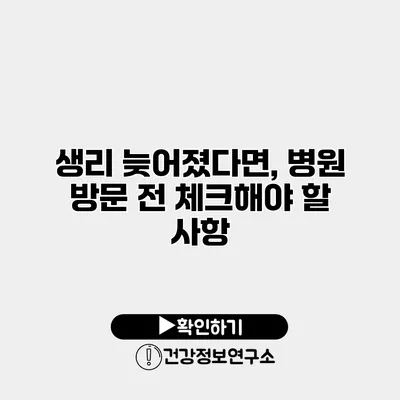 생리 늦어졌다면, 병원 방문 전 체크해야 할 사항
