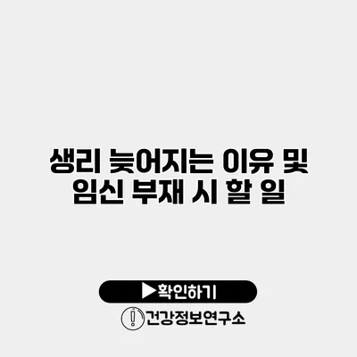 생리 늦어지는 이유 및 임신 부재 시 할 일