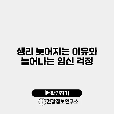 생리 늦어지는 이유와 늘어나는 임신 걱정