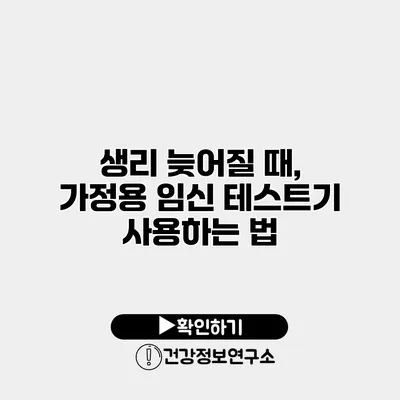 생리 늦어질 때, 가정용 임신 테스트기 사용하는 법