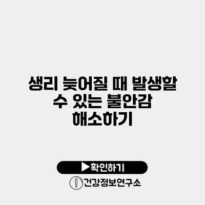 생리 늦어질 때 발생할 수 있는 불안감 해소하기