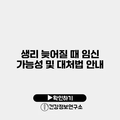 생리 늦어질 때 임신 가능성 및 대처법 안내