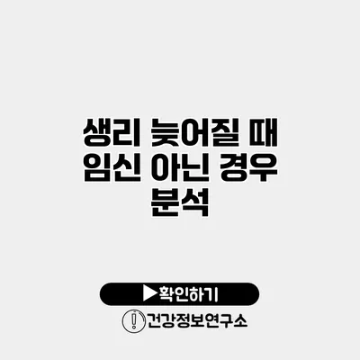 생리 늦어질 때 임신 아닌 경우 분석