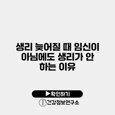 생리 늦어질 때 임신이 아님에도 생리가 안 하는 이유