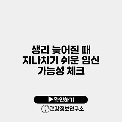생리 늦어질 때 지나치기 쉬운 임신 가능성 체크
