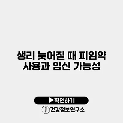 생리 늦어질 때 피임약 사용과 임신 가능성