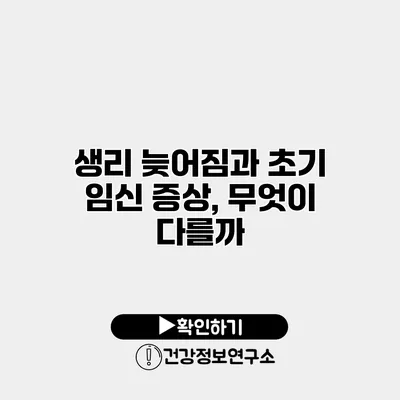 생리 늦어짐과 초기 임신 증상, 무엇이 다를까?