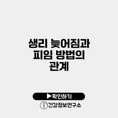 생리 늦어짐과 피임 방법의 관계