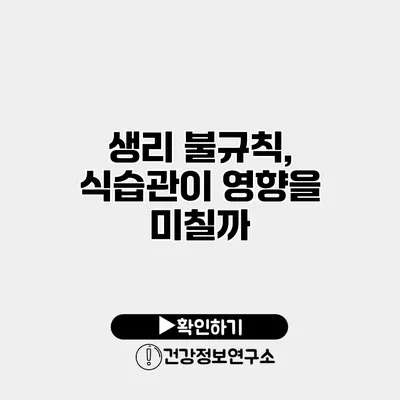 생리 불규칙, 식습관이 영향을 미칠까?