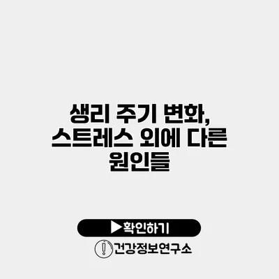 생리 주기 변화, 스트레스 외에 다른 원인들