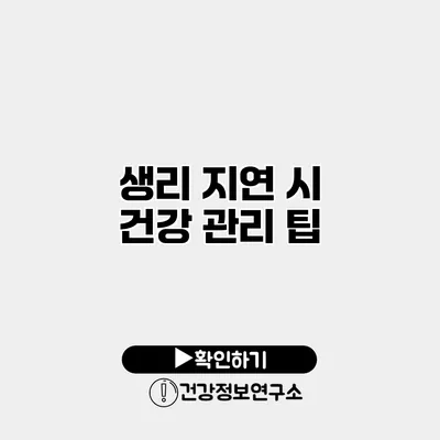 생리 지연 시 건강 관리 팁