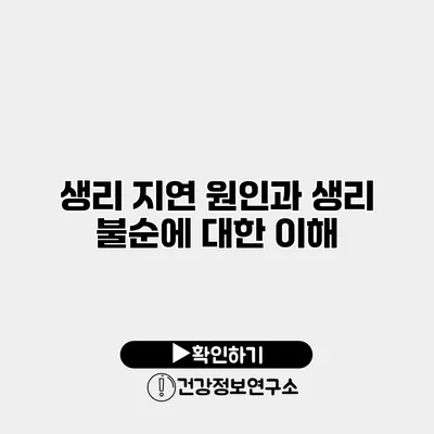 생리 지연 원인과 생리 불순에 대한 이해