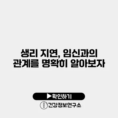 생리 지연, 임신과의 관계를 명확히 알아보자
