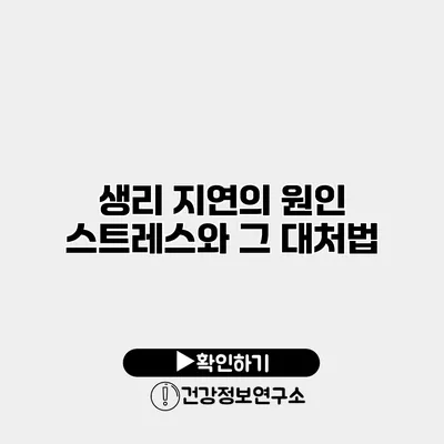 생리 지연의 원인 스트레스와 그 대처법