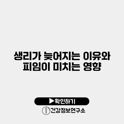 생리가 늦어지는 이유와 피임이 미치는 영향