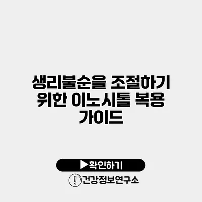 생리불순을 조절하기 위한 이노시톨 복용 가이드