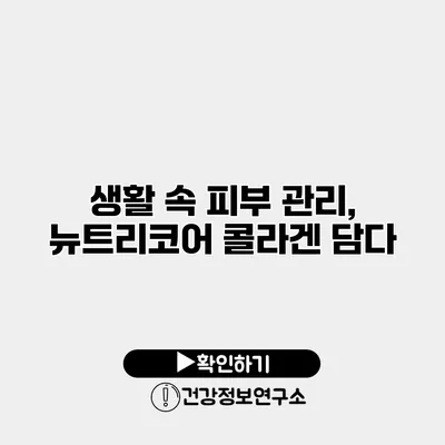 생활 속 피부 관리, 뉴트리코어 콜라겐 담다