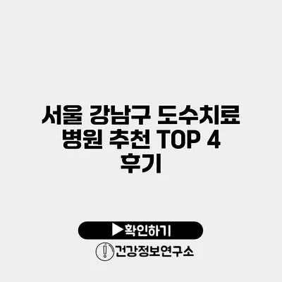 서울 강남구 도수치료 병원 추천 TOP 4 후기