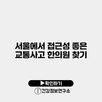 서울에서 접근성 좋은 교통사고 한의원 찾기