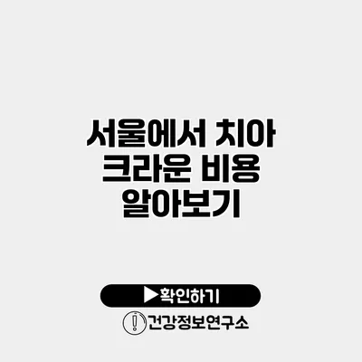 서울에서 치아 크라운 비용 알아보기