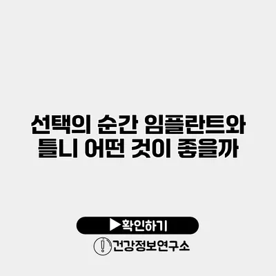선택의 순간 임플란트와 틀니 어떤 것이 좋을까?
