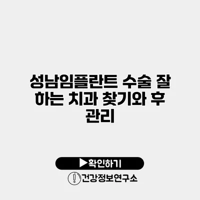 성남임플란트 수술 잘 하는 치과 찾기와 후 관리