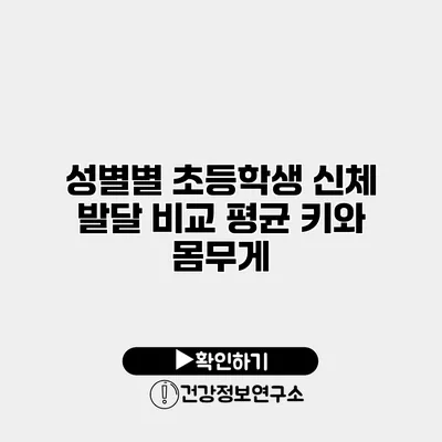 성별별 초등학생 신체 발달 비교 평균 키와 몸무게