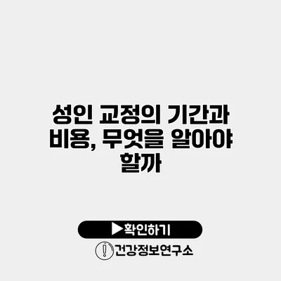 성인 교정의 기간과 비용, 무엇을 알아야 할까?