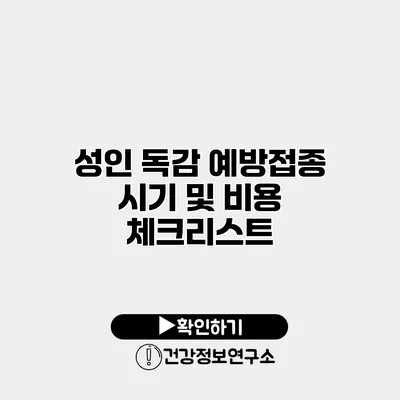 성인 독감 예방접종 시기 및 비용 체크리스트